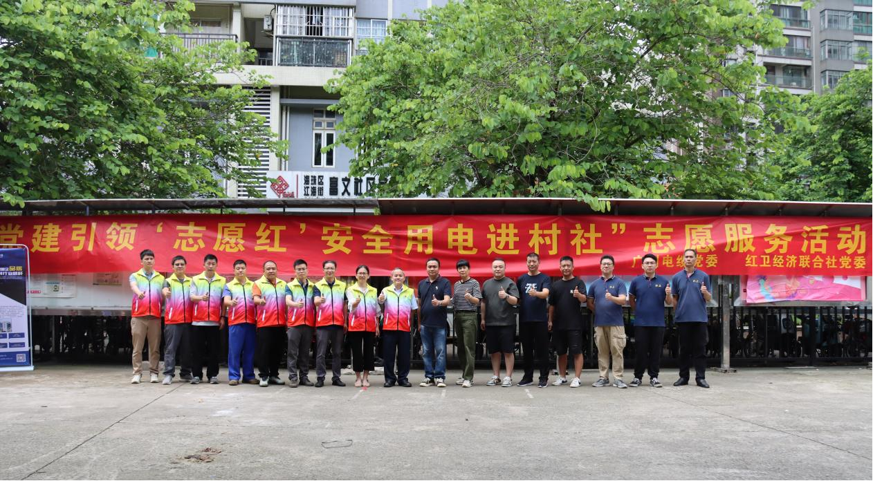 传输正能量|广州电缆党委组织开展安全用电进村社志愿服务活动 传输正能量|广州电缆党委组织开展安全用电进村社志愿服务活动