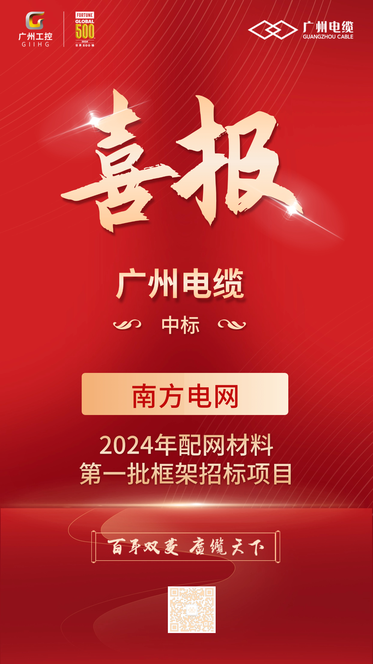 喜报！广州电缆中标南方电网配网项目