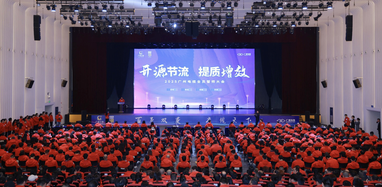 开源节流 提质增效|广州电缆召开全员誓师大会