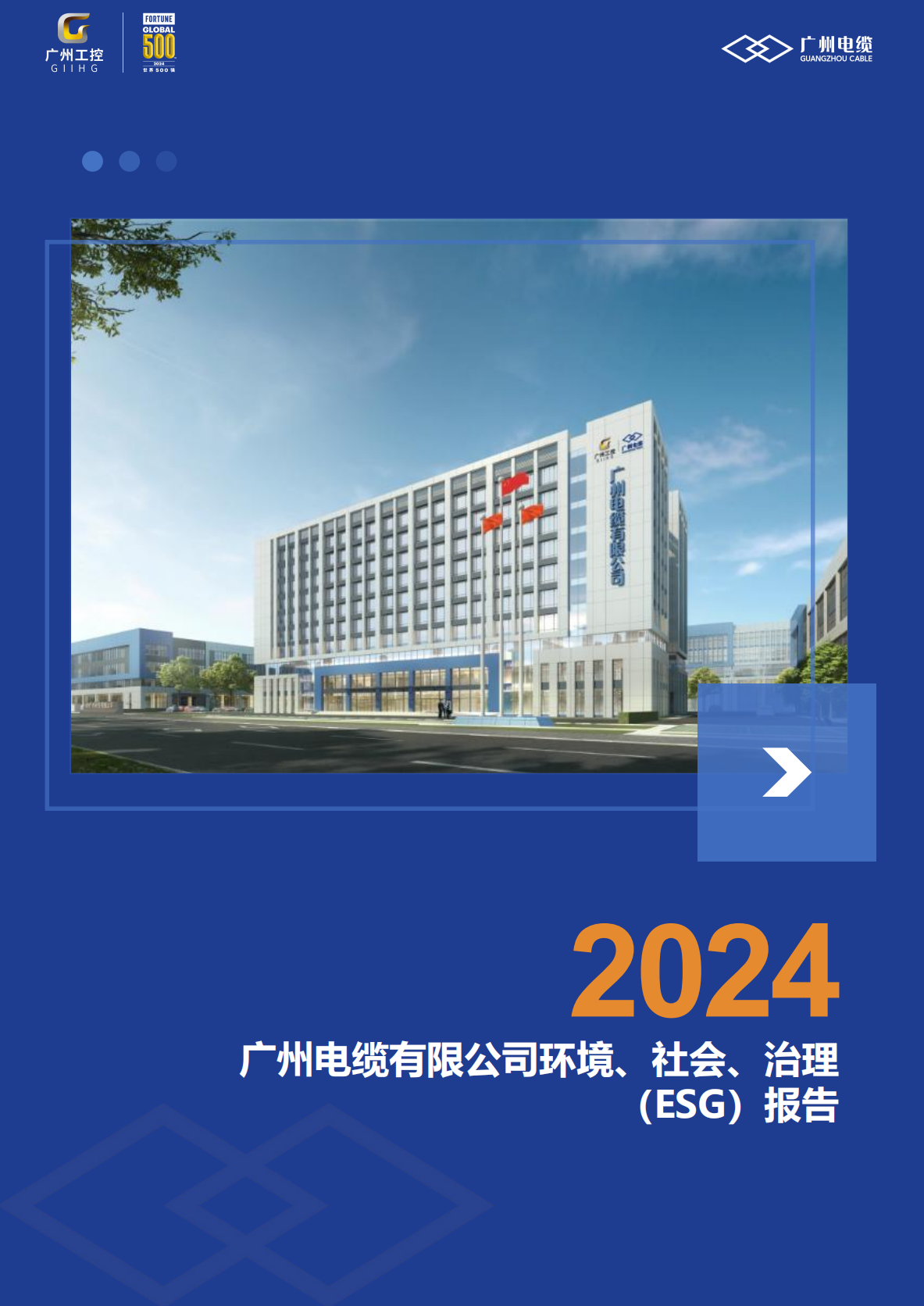 广州电缆有限公司2024年度环境、社会及管治(ESG) 报告公示