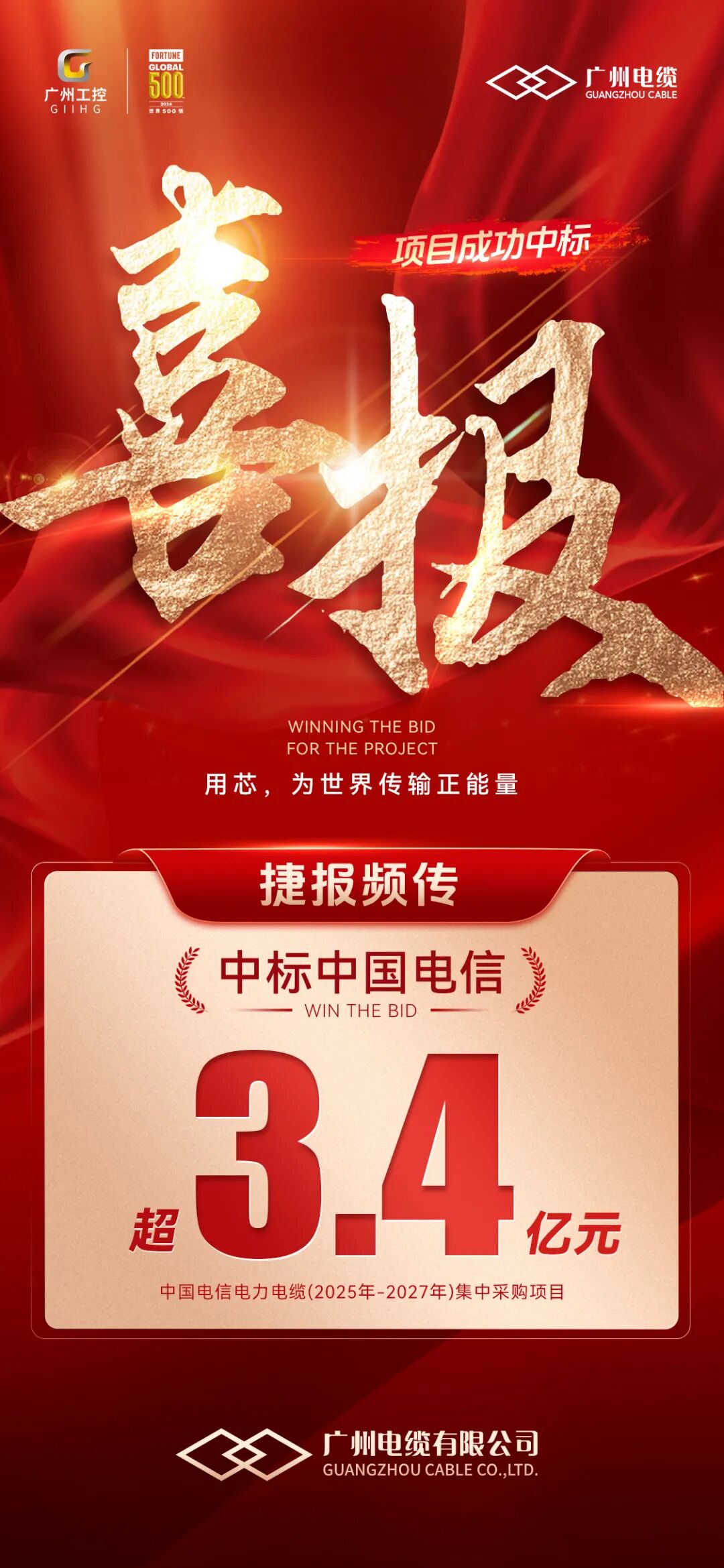 再传捷报！广州电缆中标中国电信超3.4亿元项目
