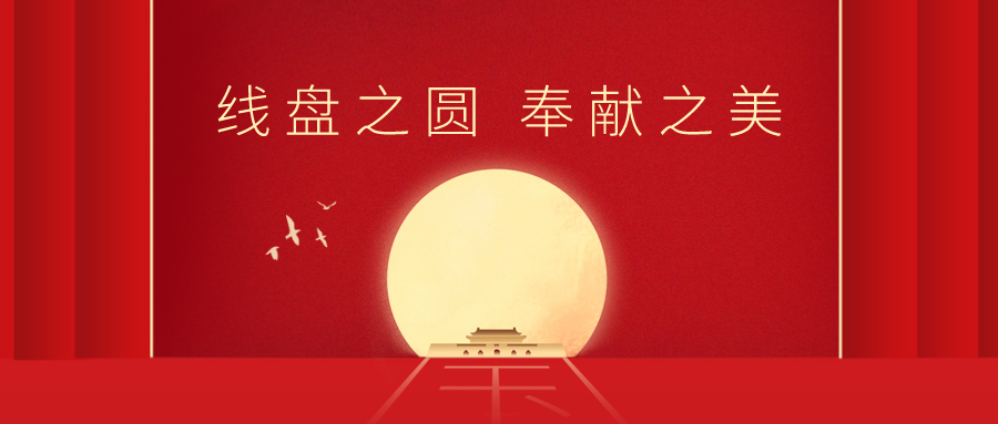 双节心声 | 祝福祖国、共贺中秋、感谢甘愿奉献的广缆人