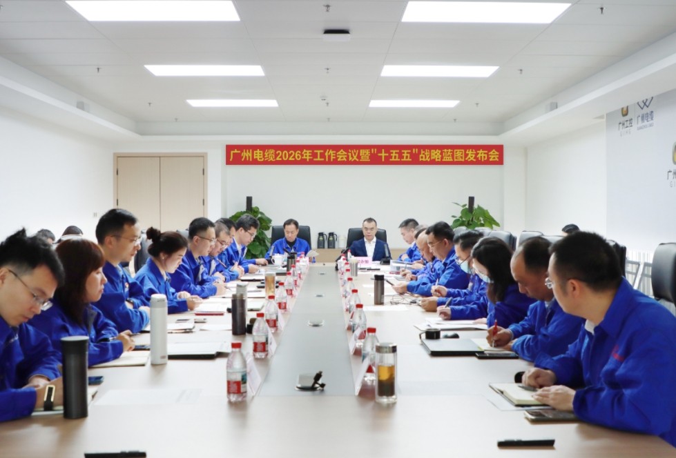 开源节流，数智增效|广州电缆2026年工作会议暨“十五五”战略蓝图发布会顺利召开