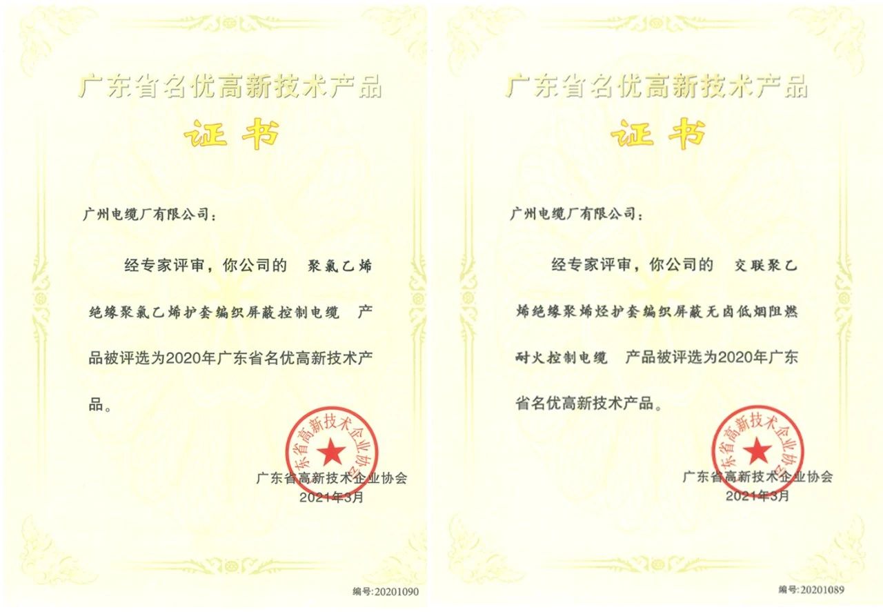 赞!广州电缆2款产品获评2020年广东省名优高新技术产品 赞!广州电缆2款产品获评2020年广东省名优高新技术产品