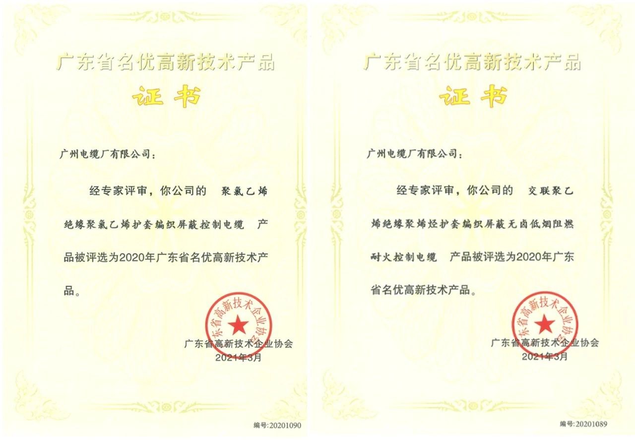 赞！广州电缆2款产品获评2020年广东省名优高新技术产品