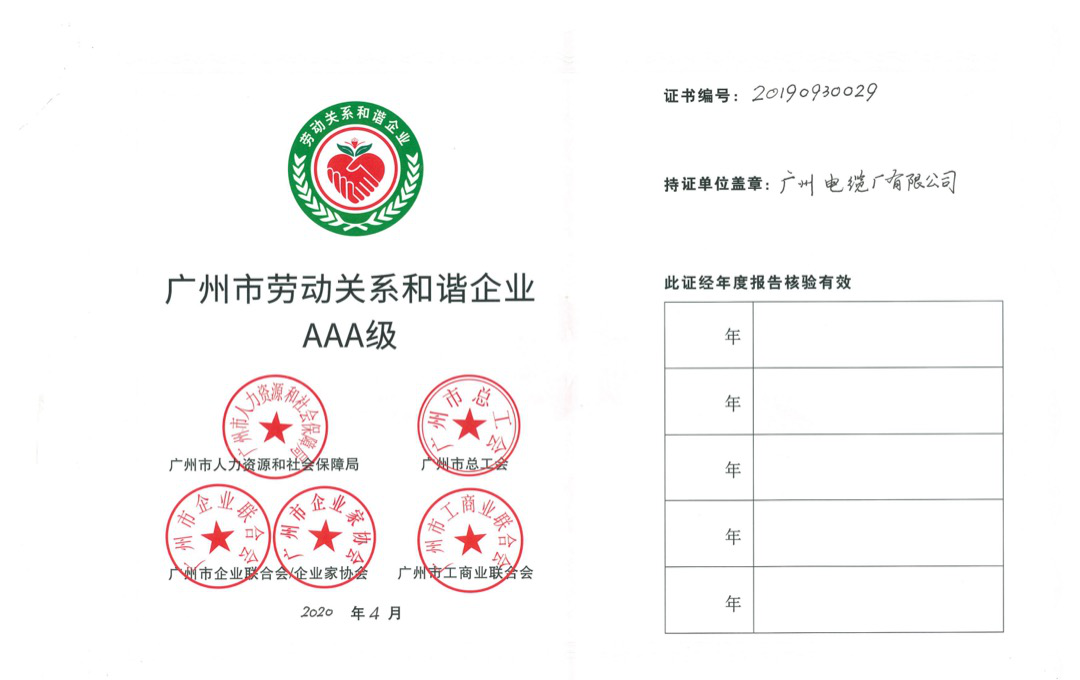 喜讯|广州电缆荣获劳动关系和谐企业AAA级称号 喜讯|广州电缆荣获劳动关系和谐企业AAA级称号