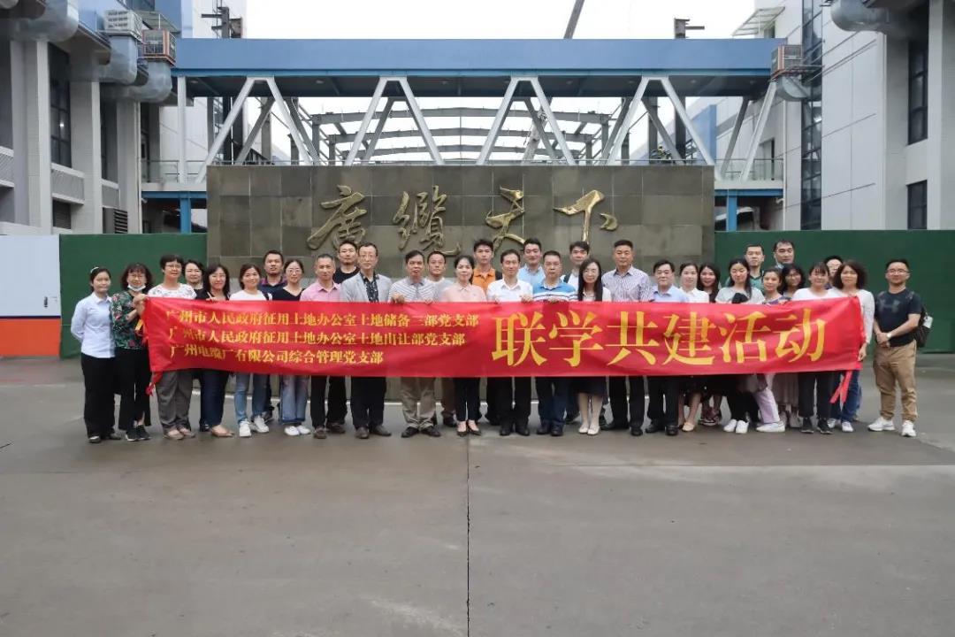 广州电缆综合管理党支部联合市征地办两党支部开展联学共建活动 广州电缆综合管理党支部联合市征地办两党支部开展联学共建活动