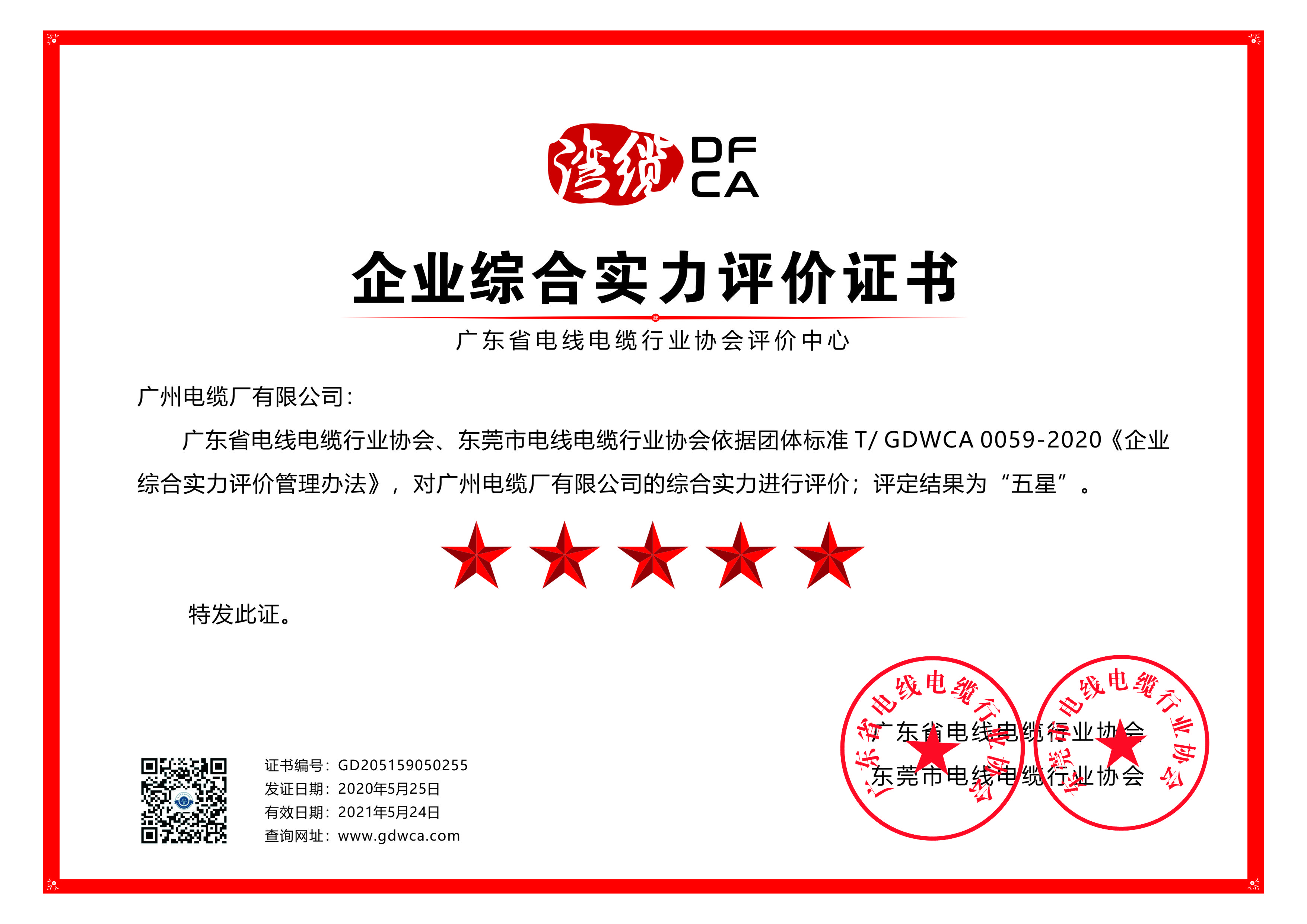 喜讯|广州电缆获综合实力及信用五星级证书 喜讯|广州电缆获综合实力及信用五星级证书