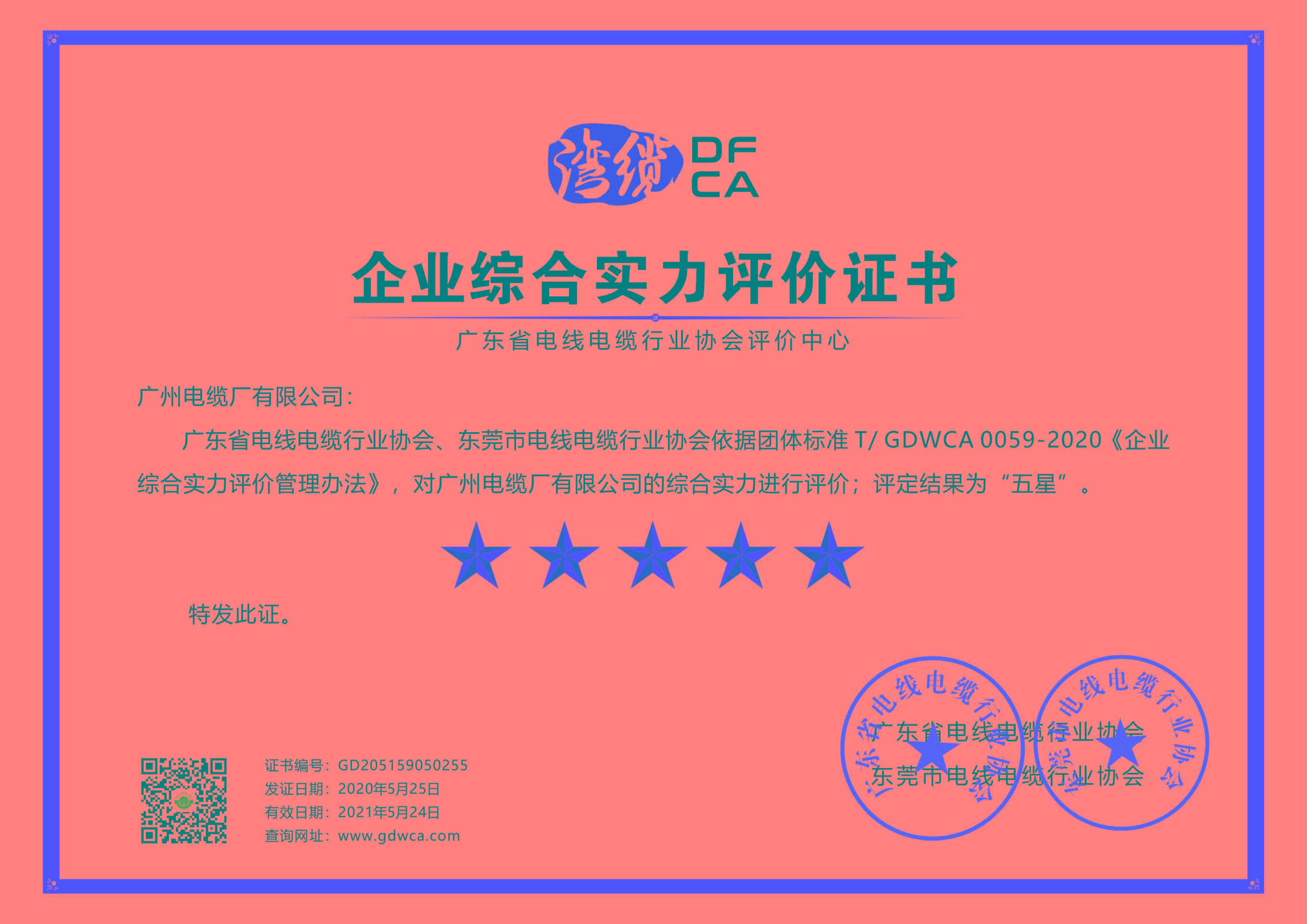 喜讯|广州电缆获综合实力及信用五星级证书
