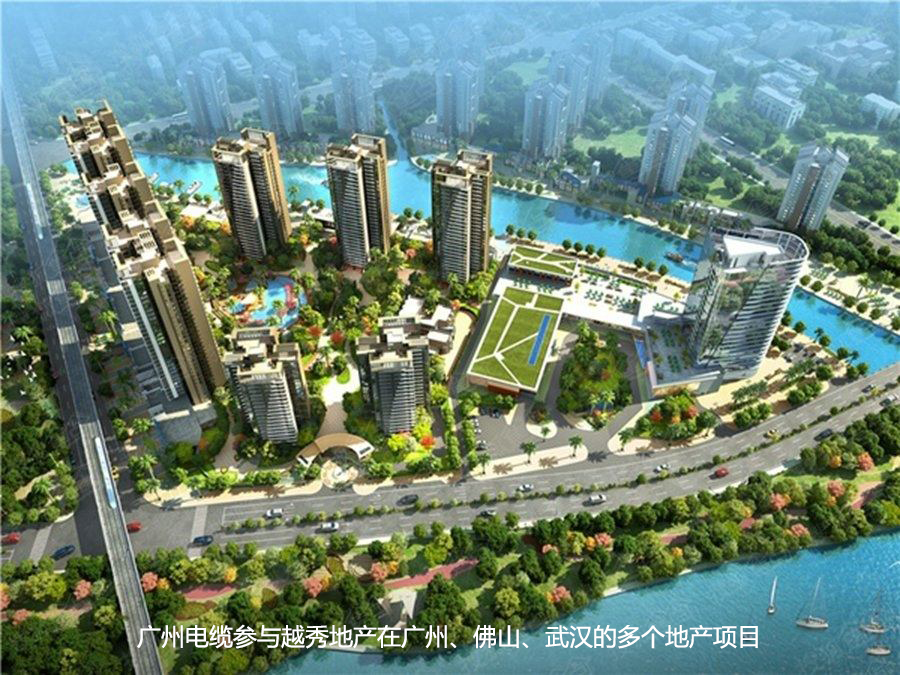 广州电缆入围越秀地产品牌库,为进一步合作奠定基础 广州电缆入围越秀地产品牌库,为进一步合作奠定基础
