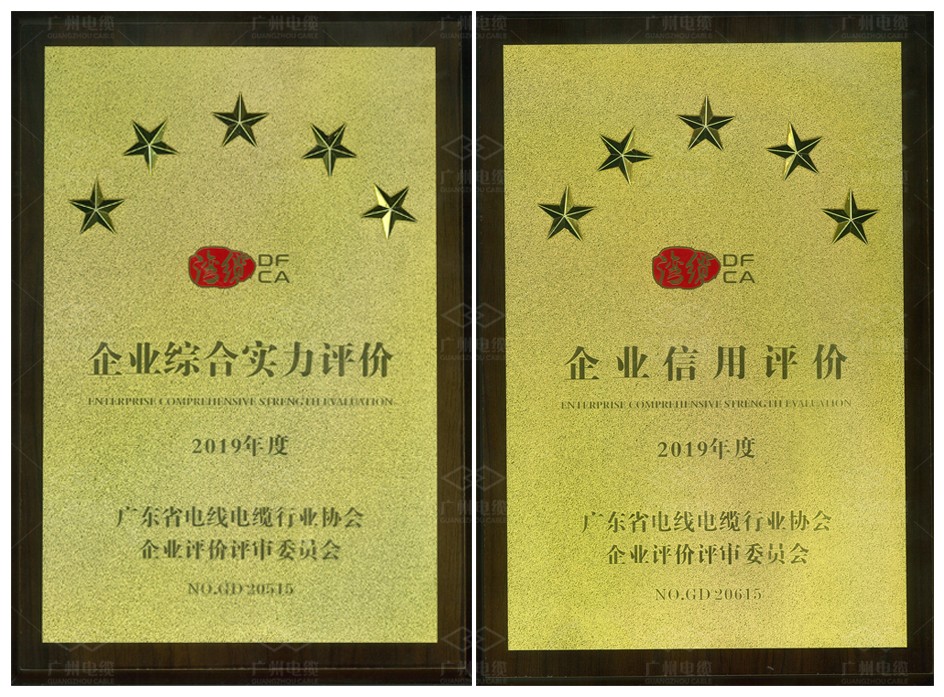 广州电缆获三项“五星级”荣誉，彰显行业竞争力！