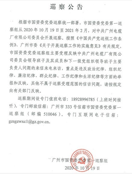 广州市国资委党委第一巡察组巡察中共广州电缆厂有限公司委员会公告