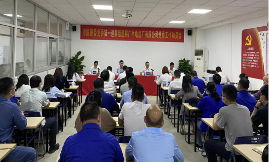 市国资委党委第一巡察组巡察广州电缆厂 有限公司党委工作动员会召开 市国资委党委第一巡察组巡察广州电缆厂 有限公司党委工作动员会召开