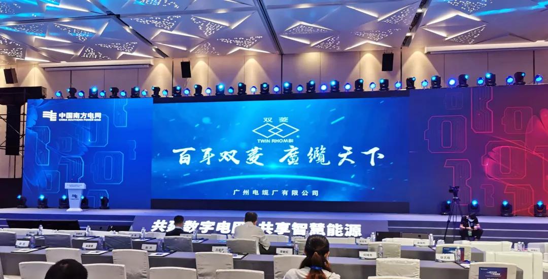 广州电缆作为合作标杆企业亮相第17届南方电网国际论坛 广州电缆作为合作标杆企业亮相第17届南方电网国际论坛