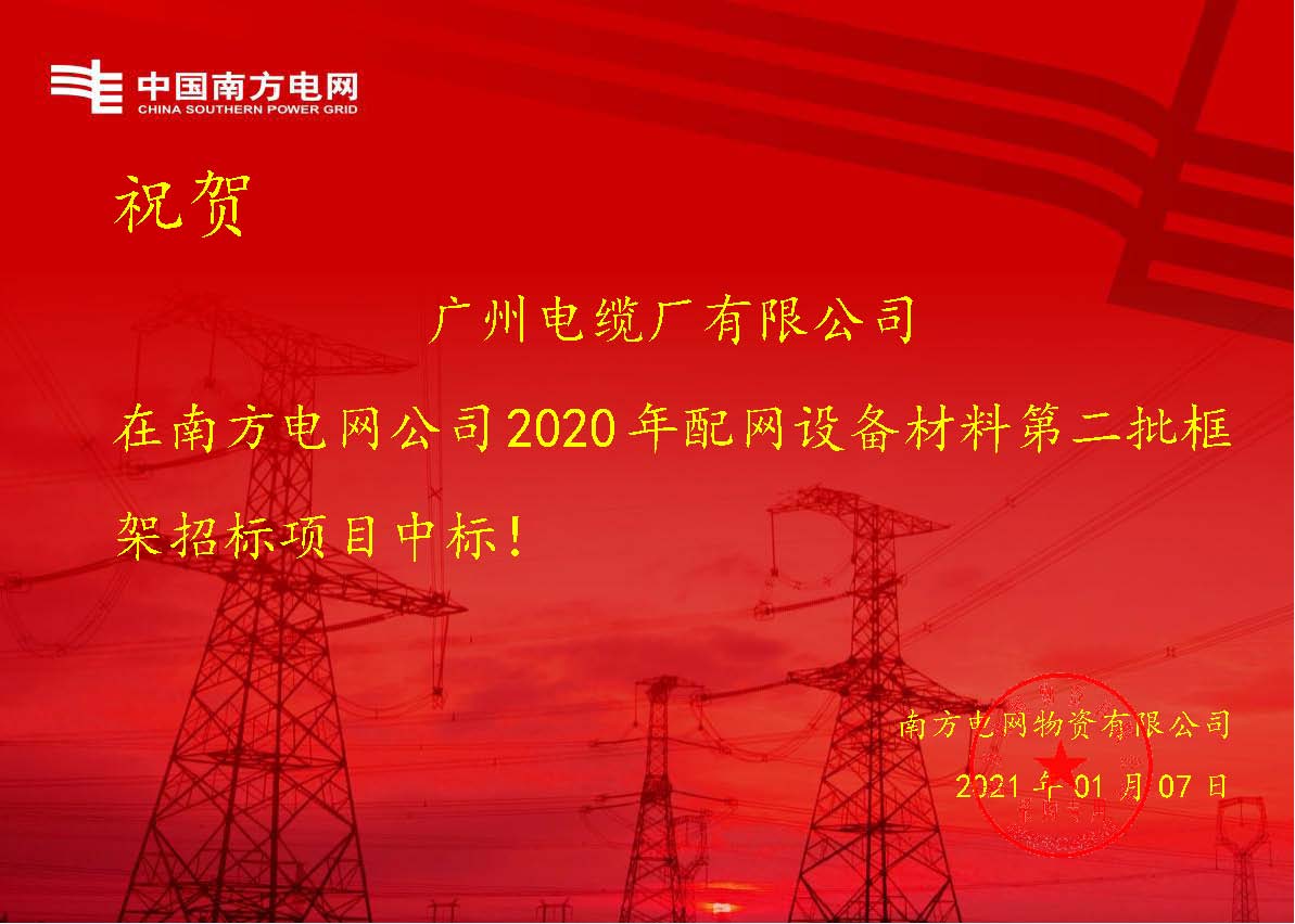开门红!广州电缆再次中标南方电网配网设备项目 开门红!广州电缆再次中标南方电网配网设备项目