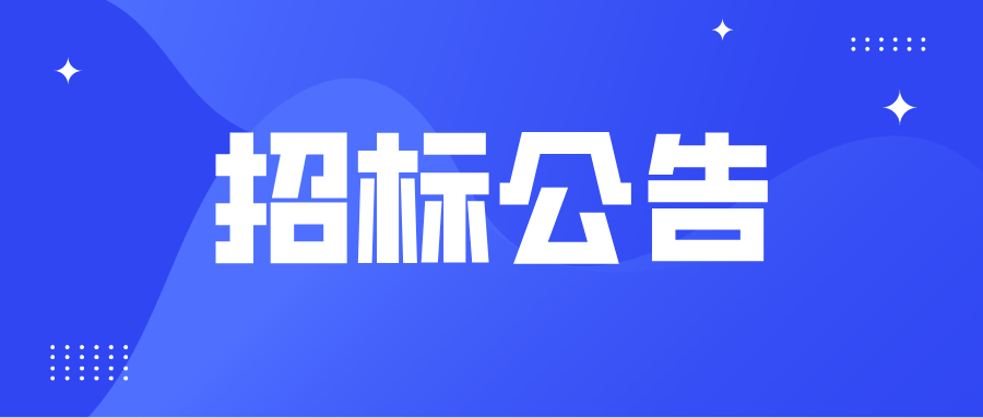 广州电缆厂有限公司2021-2022年保安服务采购项目招标公告