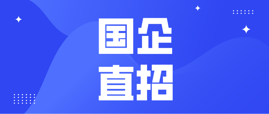 【国企直招】加入广州电缆，不负青春韶华