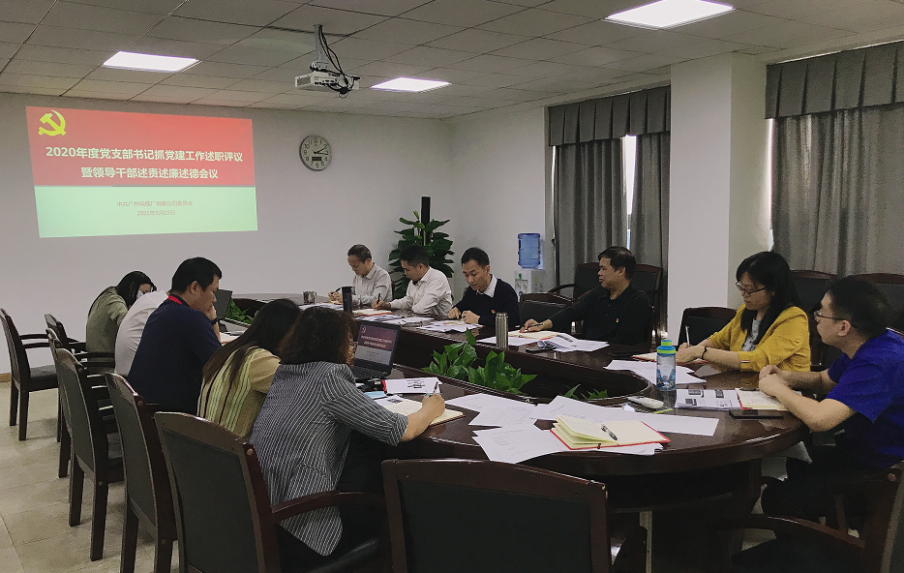 广州电缆公司党委召开2020年度党支部书记抓党建工作述职评议暨领导干部述责述廉述德会议 广州电缆公司党委召开2020年度党支部书记抓党建工作述职评议暨领导干部述责述廉述德会议