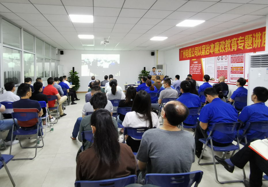 广州电缆开展以案治本廉政教育专题讲座 广州电缆开展以案治本廉政教育专题讲座