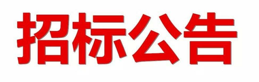 广州电缆厂有限公司2021-2023年度饭堂食材采购招标项目