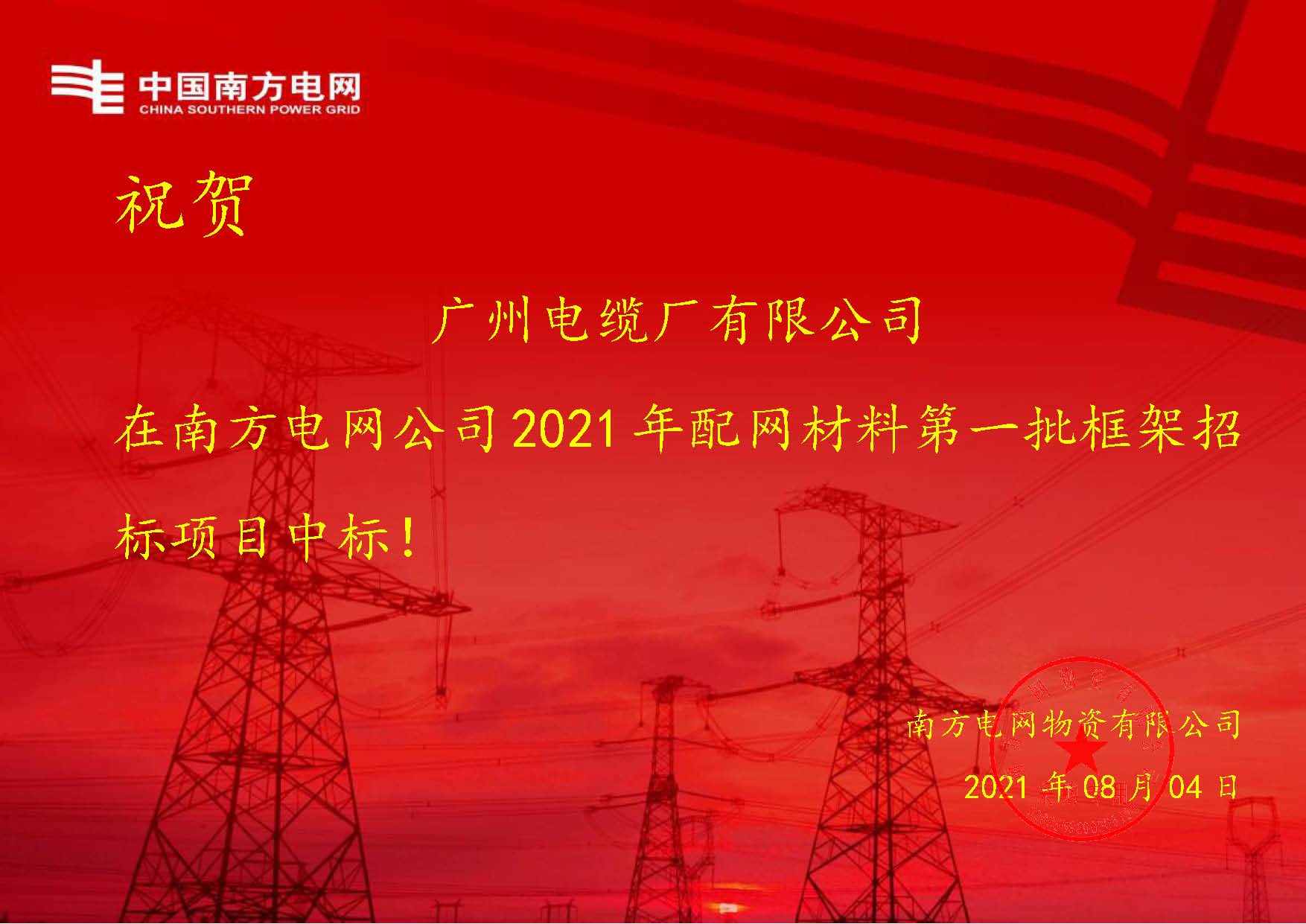 捷报！广州电缆接连中标南方电网2大框架招标项目