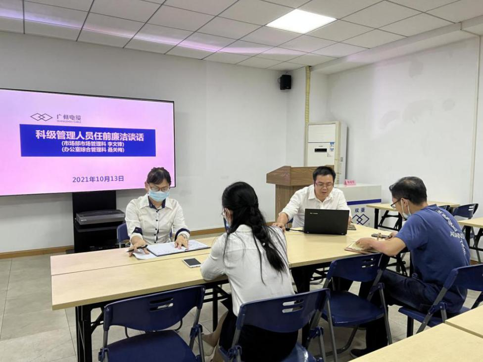 广州电缆公司纪委对新任科级管理人员开展廉洁谈话 广州电缆公司纪委对新任科级管理人员开展廉洁谈话