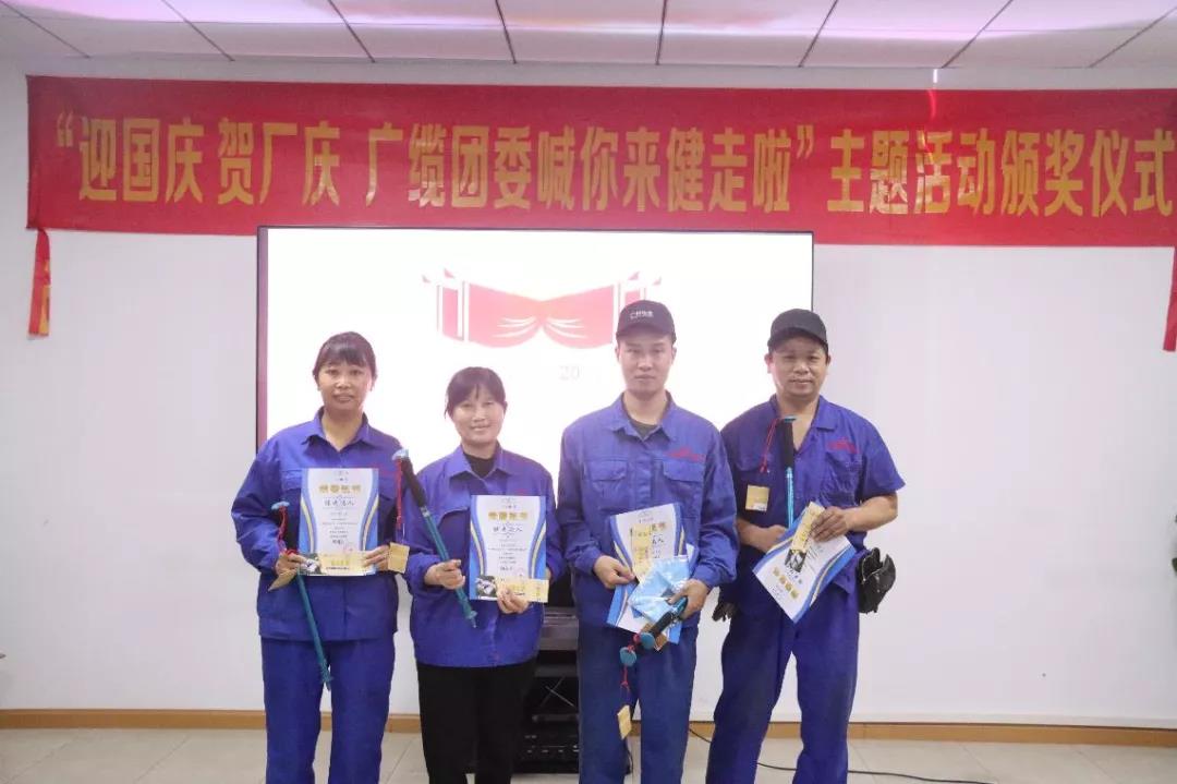广州电缆公司健步走活动颁奖啦! 广州电缆公司健步走活动颁奖啦!