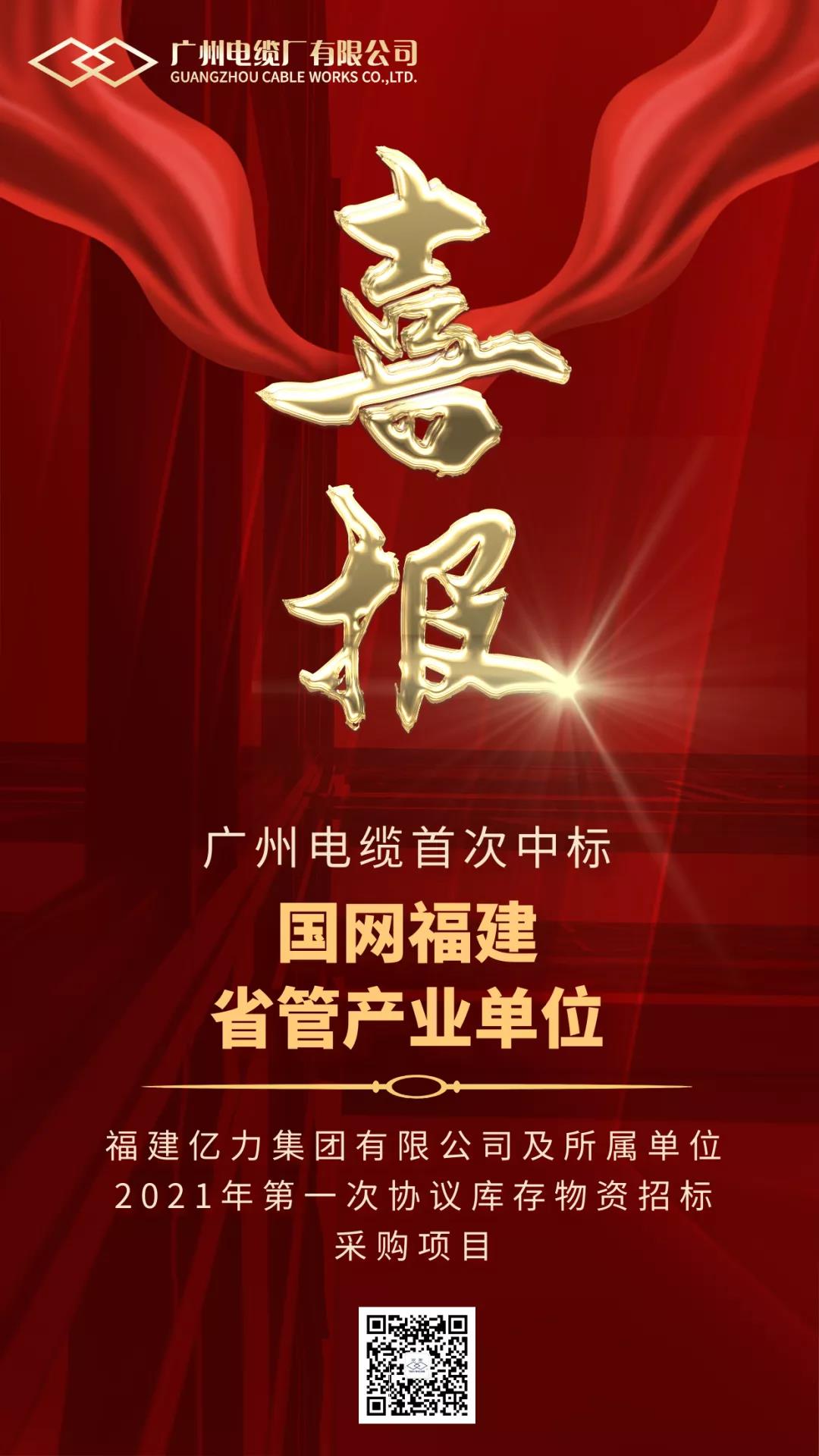 捷报!广州电缆首次中标国网福建省管产业单位招标采购项目 捷报!广州电缆首次中标国网福建省管产业单位招标采购项目