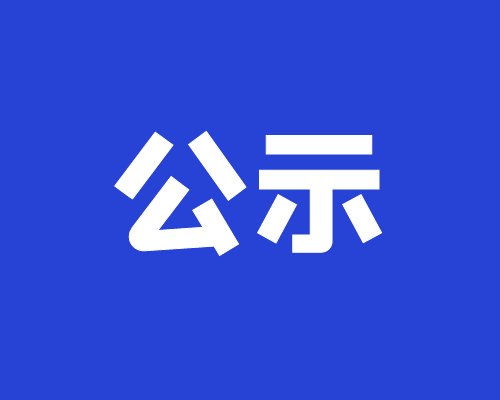 竞价候选人公示