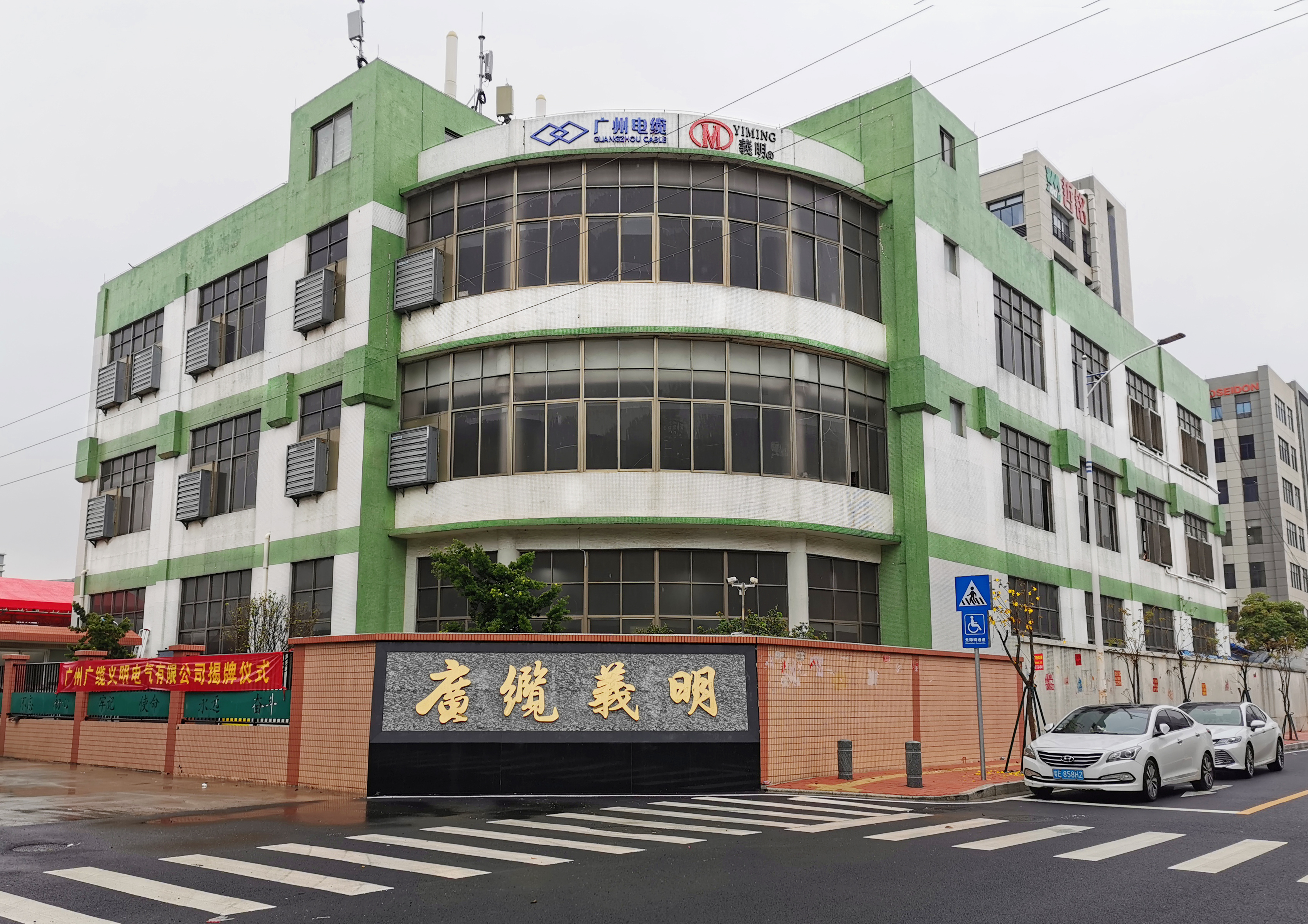 广州广缆义明电气有限公司揭牌成立 广州广缆义明电气有限公司揭牌成立