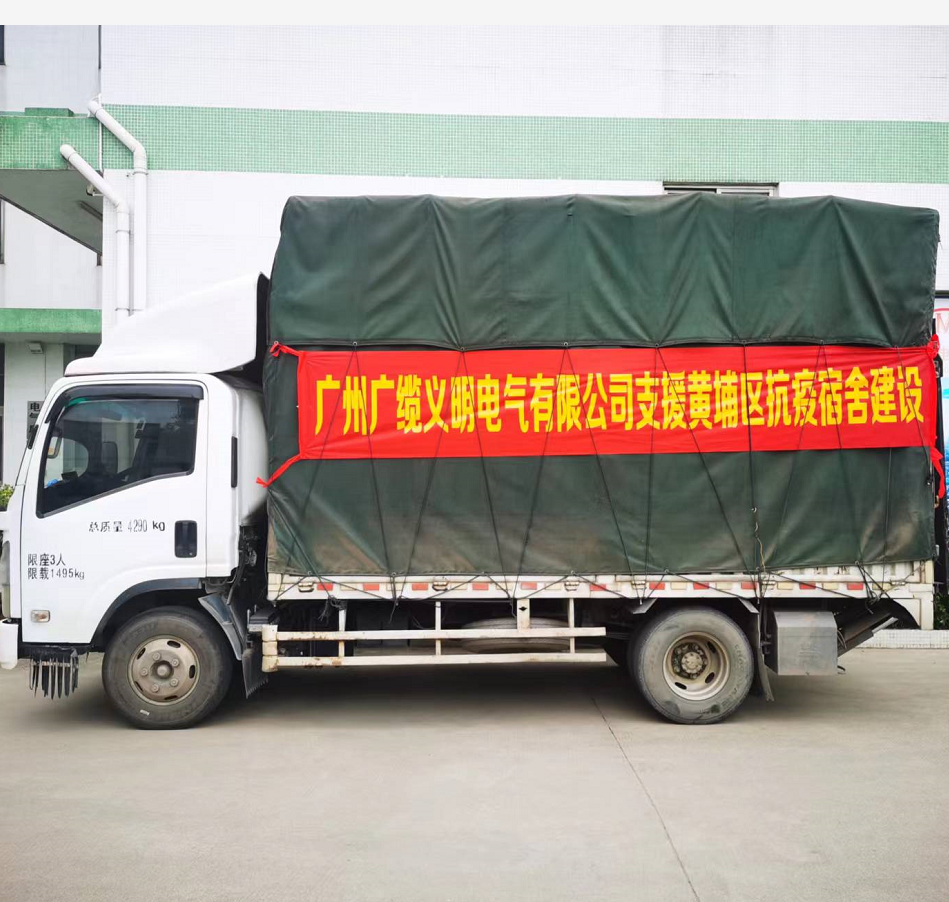 广州电缆子公司广缆义明火速支援黄埔区抗疫宿舍建设 广州电缆子公司广缆义明火速支援黄埔区抗疫宿舍建设