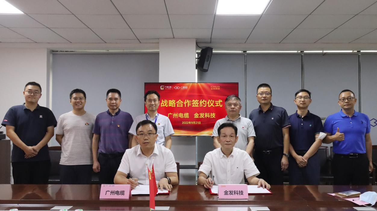 广州电缆与金发科技举行战略合作签约仪式