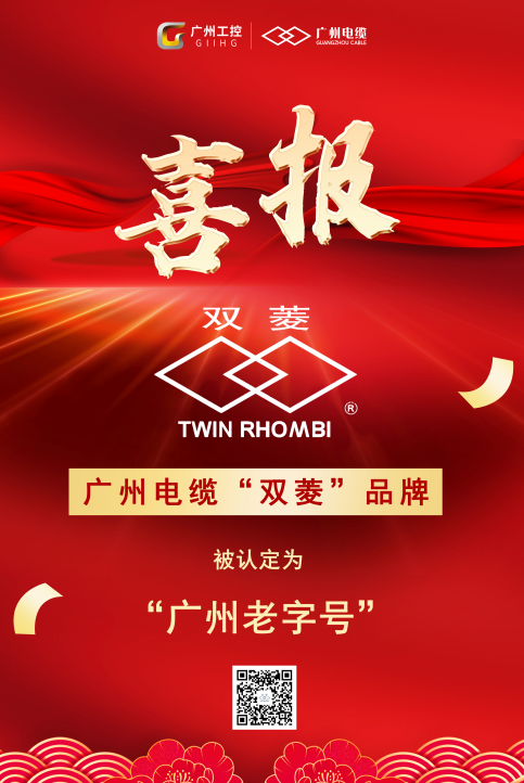 喜报！广州电缆“双菱”品牌获评“广州老字号”
