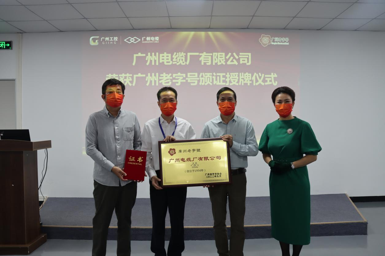 老字号 新活力|广州电缆获广州老字号颁证授牌
