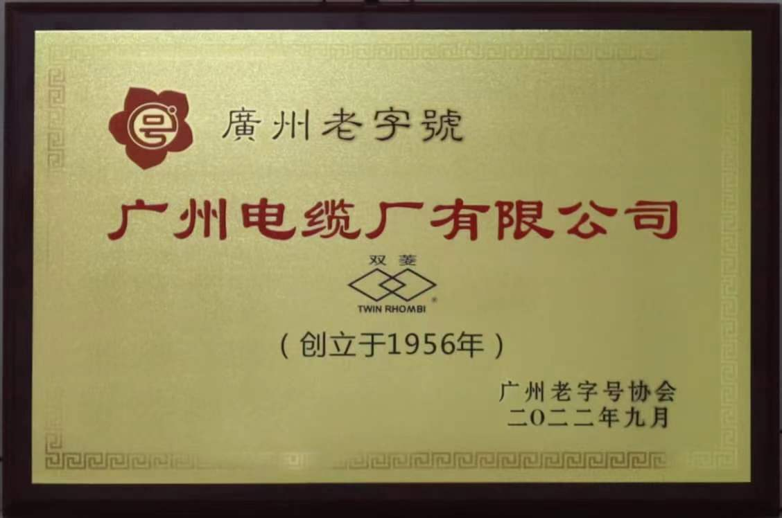 老字号 新活力|广州电缆获广州老字号颁证授牌
