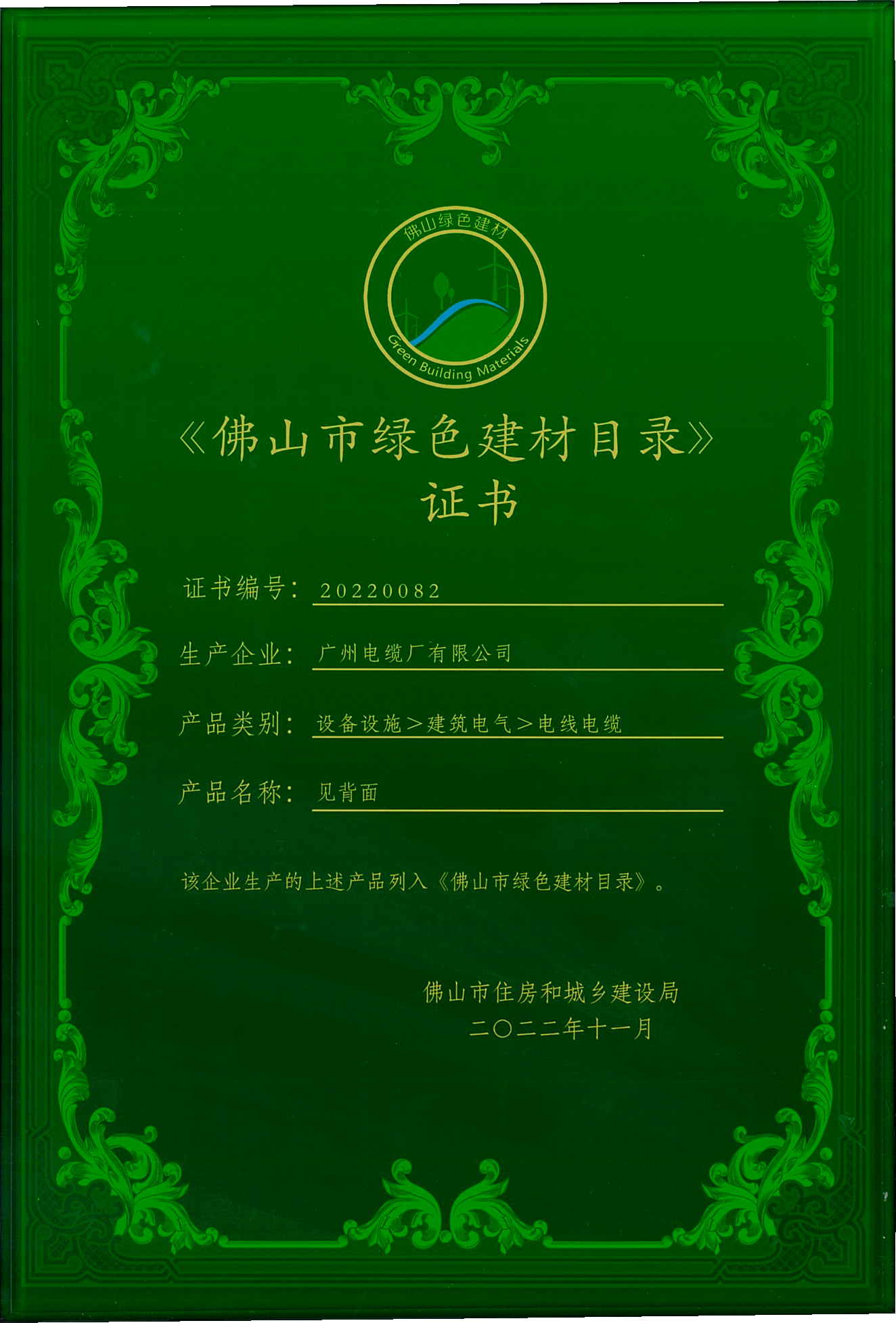 权威认证 放心之选 | 广州电缆产品入选《佛山市绿色建材目录》