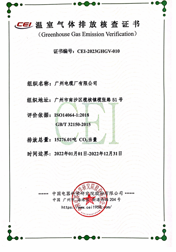 2022年广州电缆《温室气体排放核查证书》公示
