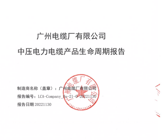 《广州电缆厂有限公司中压电力电缆产品产品周期报告》公示