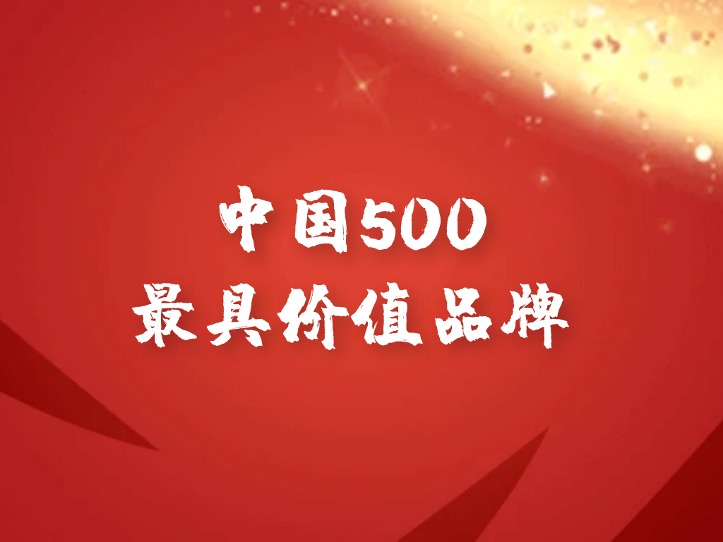 广州电缆荣登“中国500最具价值品牌”榜