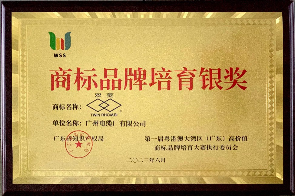喜讯|广州电缆“双菱”勇夺首届粤港澳大湾区高价值商标品牌培育大赛银奖