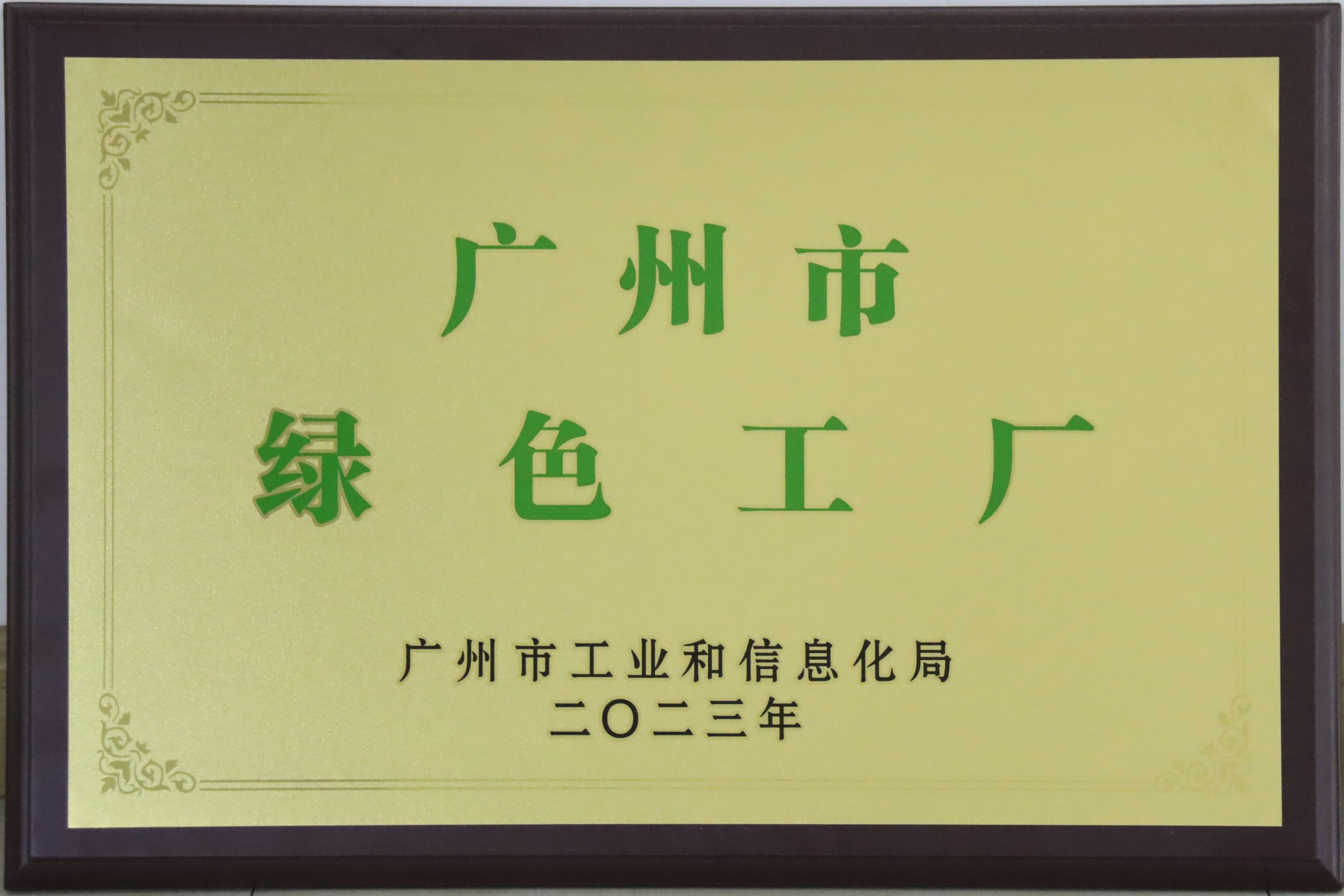 擦亮绿色发展底色|广州电缆获“广州市绿色工厂” 称号