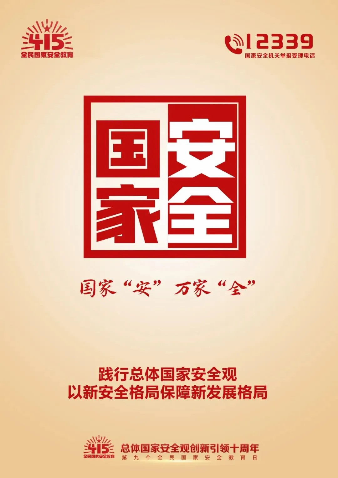 国家安全 人人有责--“4・15”国家安全教育日知识宣传 国家安全 人人有责--“4・15”国家安全教育日知识宣传