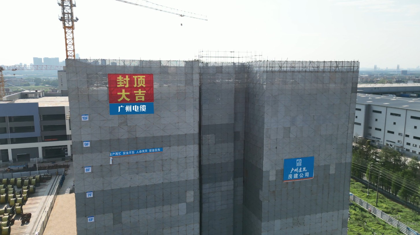喜报！广州电缆大湾区输配电产业园总部大楼喜封金顶