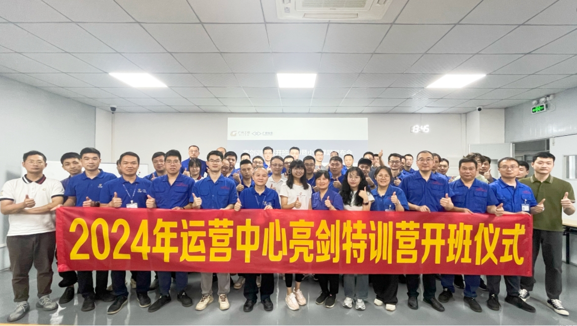夯实基础促发展|广州电缆运营中心亮剑特训营开班