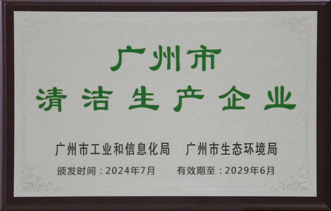 践行绿色发展|广州电缆荣获“广州市清洁生产企业”称号 践行绿色发展|广州电缆荣获“广州市清洁生产企业”称号