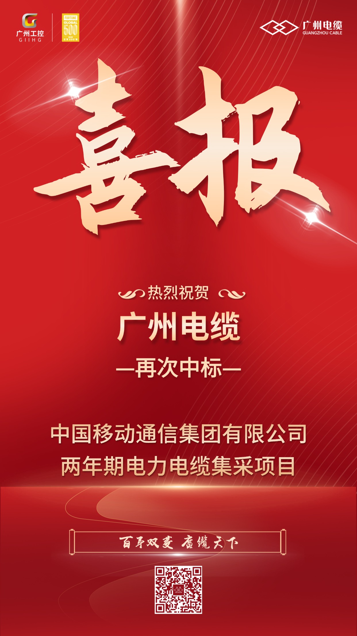 喜报！广州电缆再次中标中国移动电缆集采项目(图1)