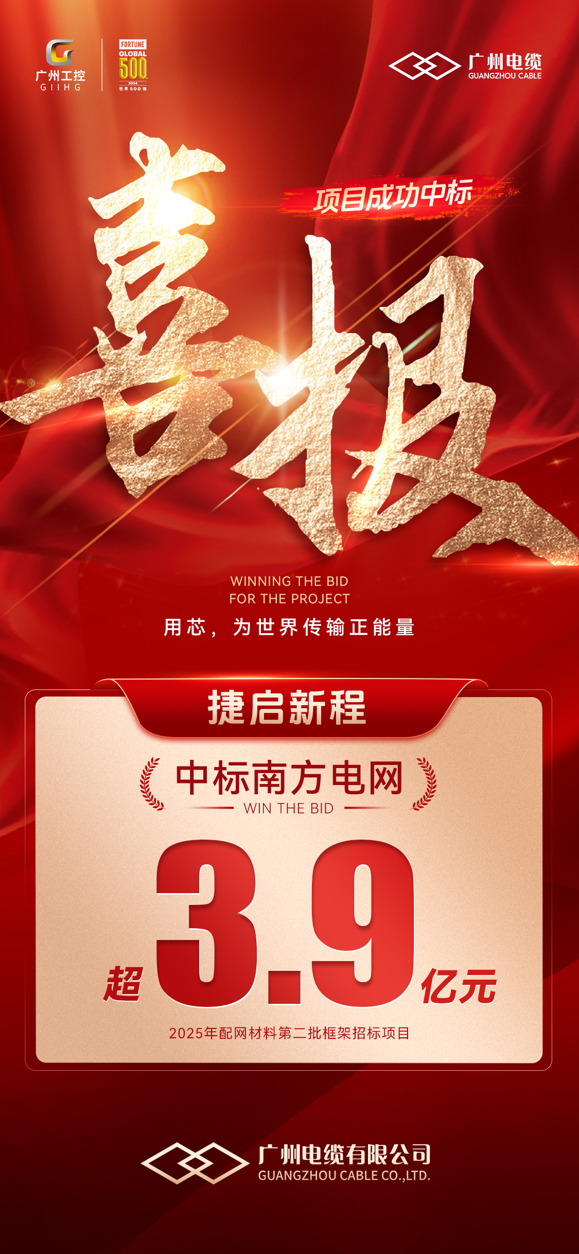 喜迎开门红!广州电缆中标南方电网超3.9亿元订单(图1) 喜迎开门红!广州电缆中标南方电网超3.9亿元订单(图1)