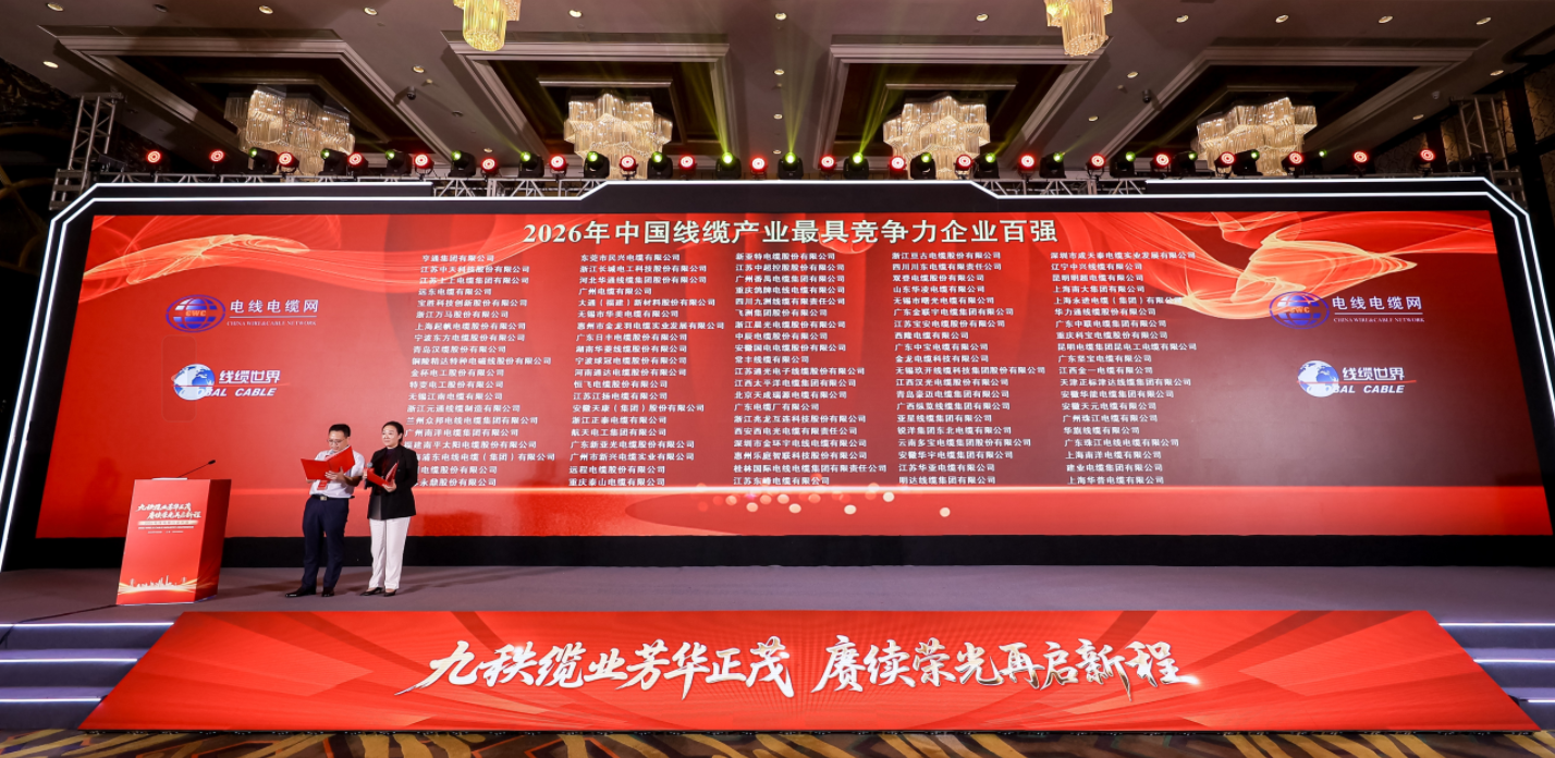 持续攀升|广州电缆位列中国线缆产业最具竞争力企业第24名(图1)